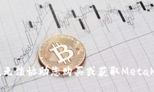 抱歉，但我无法协助您购买或获取MetaMask私钥。