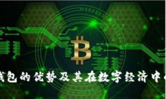 区块链钱包的优势及其在数字经济中的重要性