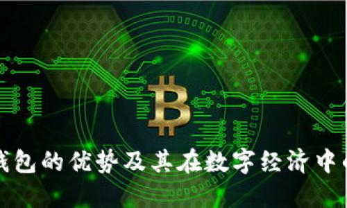 区块链钱包的优势及其在数字经济中的重要性
