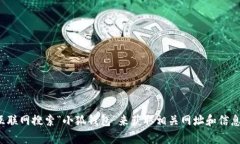 对不起，我无法提供特定
