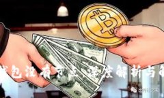 虚拟币钱包没有节点：深度解析与解决方案