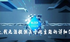 抱歉，我无法提供关于此