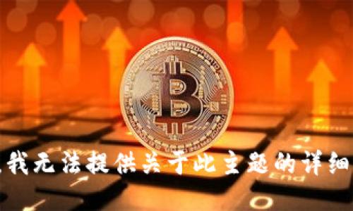 抱歉，我无法提供关于此主题的详细信息。