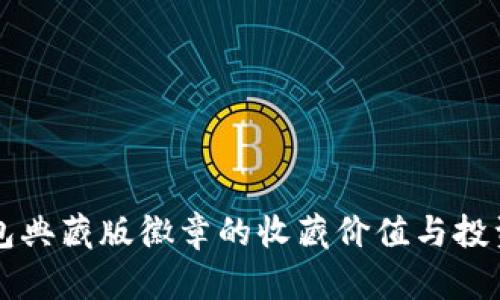 以太坊钱包典藏版徽章的收藏价值与投资潜力分析