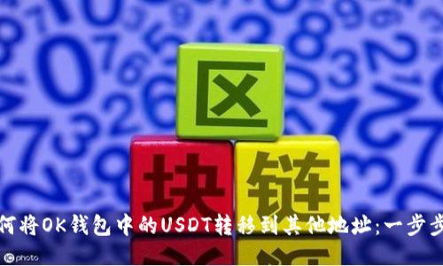 : 如何将OK钱包中的USDT转移到其他地址：一步步指南