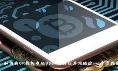 : 如何将OK钱包中的USDT转移到其他地址：一步步指