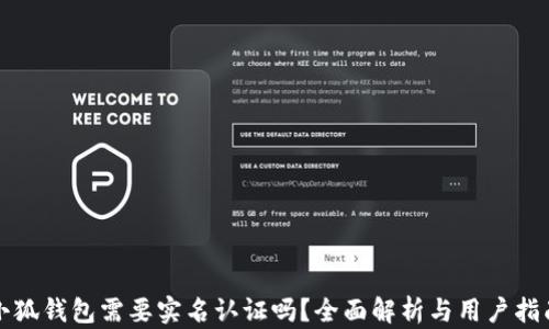 
小狐钱包需要实名认证吗？全面解析与用户指南