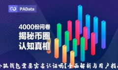 小狐钱包需要实名认证吗