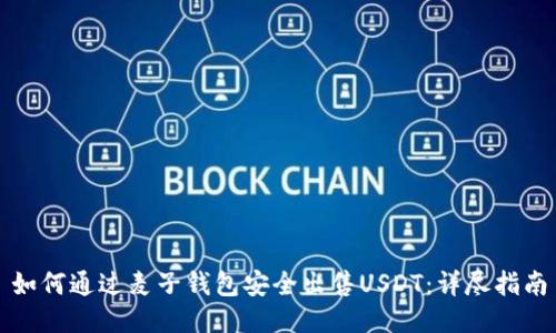 如何通过麦子钱包安全出售USDT：详尽指南