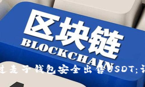 如何通过麦子钱包安全出售USDT：详尽指南
