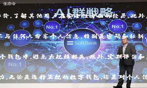   如何应对小狐钱包被盗事件：紧急措施与防范技巧 / 
 guanjianci 小狐钱包, 钱包被盗, 数字钱包安全, 资产保护 /guanjianci 

什么是小狐钱包？
小狐钱包是一种新兴数字货币钱包，广泛用于存储和管理加密货币。不同于传统银行账户，数字钱包允许用户直接持有、发送和接收加密资产。小狐钱包因其用户友好界面和高安全性而受到许多用户的青睐。然而，随着数字货币的普及，用户的安全意识也至关重要。

小狐钱包被盗的常见原因
小狐钱包被盗的情况虽不常见，但一旦发生，用户常常会感到恐慌。钱包被盗的常见原因包括：
ul
    listrong钓鱼攻击：/strong攻击者可能通过伪装成官方渠道，诱骗用户输入私钥或密码。/li
    listrong恶意软件：/strong一些恶意程序可能会在用户的设备上秘密窃取钱包的访问权限。/li
    listrong系统漏洞：/strong若用户使用过期的软件，可能会成为黑客攻击的目标。/li
    listrong社交工程：/strong攻击者可能通过对话技巧获取用户的信任，诱骗其泄露敏感信息。/li
/ul

小狐钱包被盗后该怎么办？
如果不幸遇到钱包被盗的情况，请采取以下紧急措施：

h41. 立即更改账户密码/h4
在确认小狐钱包被盗的第一时间，立刻更改与钱包有关的所有账户密码，避免黑客利用您的旧密码继续进行恶意操作。使用强密码，并考虑开启双重身份验证，以增加账户的安全性。

h42. 通知钱包支持团队/h4
尽快联系小狐钱包的官方支持团队并报告事件。他们可能会提供额外的采取措施，例如锁定账户以防止进一步损失，并进行可行的账户恢复步骤。

h43. 检查相关账户/h4
检查与小狐钱包相关的所有其他金融账户，确保没有任何未经授权的交易。特别是与数字货币相关的交易平台、银行账户等，确保所有交易都是合法的。

h44. 审查设备安全/h4
检查用于访问小狐钱包的设备。确保设备没有被病毒或恶意软件感染。建议使用安全软件进行全面扫描，消除隐藏威胁。

h45. 考虑损失/h4
评估损失的资产情况，并认真考虑是否有可能追回被盗资金。在某些情况下，虽然难度大，但仍有机会通过追踪交易记录找回部分资产。

如何防范小狐钱包被盗？
为避免小狐钱包被盗，用户应采取一系列安全措施：

h41. 强化密码安全/h4
使用复杂的密码，并定期更换，确保密码不被轻易破解。增加密码长度及使用数字和特殊字符，会提升安全性。

h42. 开启双重身份验证/h4
双重身份验证是一种有效的保护手段，除了输入密码外，还需输入动态验证码。这能显著提高账户安全性，减少被盗风险。

h43. 保持软件更新/h4
确保小狐钱包及设备上的所有软件均为最新版本，因为开发者会不断修复已知的安全漏洞。保持系统、应用程序和安全软件的更新是至关重要的。

h44. 小心网络钓鱼攻击/h4
只访问官方渠道，并谨慎处理来自不明来源的电子邮件和链接，避免泄露关键信息。确保浏览器的SSL证书正常，注意网址的真实性。

h45. 使用冷钱包保存资产/h4
对于长期持有的资产，建议使用冷钱包（离线钱包），降低因网络攻击造成的风险。冷钱包不连接互联网，安全性更高。

相关问题及解答

h41. 小狐钱包被盗后能追回吗？/h4
追回被盗的资金并不是不可能，但通常是非常复杂的。首先，数字货币交易的匿名性使得追踪变得困难。然而，如果及时联系相关平台并报告事件，有时可以通过冻结账户或交易来防止进一步损失。此外，部分国家和地区的法律支持加密货币的追索程序，用户若拥有相关证据，也许能够通过法律途径追讨被盗资产。

h42. 怎样选择安全的小狐钱包？/h4
选择数字钱包时，应考虑以下几点：首先，研究钱包的安全性能，例如是否拥有多重签名支持、冷存储等功能。其次，查看用户的反馈和评价，了解其他用户在安全性方面的经历。此外，关注钱包的开发团队是否活跃，是否定期更新和维护。这些都是选择安全钱包的重要标准。

h43. 如何处理社交工程攻击？/h4
社交工程攻击通常通过伪装、操控心理等手段获取用户信息。为防范此类攻击，用户需要提高警惕，始终保持对可疑消息的警觉。确保不与任何人分享个人信息，特别是密码和私钥。此外，平台之间的咨询应通过正平台的官方渠道进行，不轻易相信来自陌生人的信息，甚至是社交媒体上的信息。

h44. 如何保障数字资产的长期安全？/h4
保障数字资产的长期安全涉及多个方面。首先，定期备份钱包私钥，并将其保存在安全的地方。其次，分散投资，不将所有资产集中在一个钱包中，避免大规模损失。此外，定期评估和监控投资状况，及时调整策略。最后，提升自身对数字货币市场和技术的理解，增强自己的安全意识，是保障资产安全的最佳方法。

总结
小狐钱包被盗事件虽然令人沮丧，但通过及时的应对措施和加强安全防范，用户不仅能减少损失，还能提高今后的安全意识和防范能力。无论是选择正规的数字钱包，还是对个人信息保持警惕，安全始终是每个用户的责任。