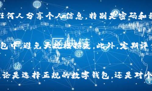   如何应对小狐钱包被盗事件：紧急措施与防范技巧 / 
 guanjianci 小狐钱包, 钱包被盗, 数字钱包安全, 资产保护 /guanjianci 

什么是小狐钱包？
小狐钱包是一种新兴数字货币钱包，广泛用于存储和管理加密货币。不同于传统银行账户，数字钱包允许用户直接持有、发送和接收加密资产。小狐钱包因其用户友好界面和高安全性而受到许多用户的青睐。然而，随着数字货币的普及，用户的安全意识也至关重要。

小狐钱包被盗的常见原因
小狐钱包被盗的情况虽不常见，但一旦发生，用户常常会感到恐慌。钱包被盗的常见原因包括：
ul
    listrong钓鱼攻击：/strong攻击者可能通过伪装成官方渠道，诱骗用户输入私钥或密码。/li
    listrong恶意软件：/strong一些恶意程序可能会在用户的设备上秘密窃取钱包的访问权限。/li
    listrong系统漏洞：/strong若用户使用过期的软件，可能会成为黑客攻击的目标。/li
    listrong社交工程：/strong攻击者可能通过对话技巧获取用户的信任，诱骗其泄露敏感信息。/li
/ul

小狐钱包被盗后该怎么办？
如果不幸遇到钱包被盗的情况，请采取以下紧急措施：

h41. 立即更改账户密码/h4
在确认小狐钱包被盗的第一时间，立刻更改与钱包有关的所有账户密码，避免黑客利用您的旧密码继续进行恶意操作。使用强密码，并考虑开启双重身份验证，以增加账户的安全性。

h42. 通知钱包支持团队/h4
尽快联系小狐钱包的官方支持团队并报告事件。他们可能会提供额外的采取措施，例如锁定账户以防止进一步损失，并进行可行的账户恢复步骤。

h43. 检查相关账户/h4
检查与小狐钱包相关的所有其他金融账户，确保没有任何未经授权的交易。特别是与数字货币相关的交易平台、银行账户等，确保所有交易都是合法的。

h44. 审查设备安全/h4
检查用于访问小狐钱包的设备。确保设备没有被病毒或恶意软件感染。建议使用安全软件进行全面扫描，消除隐藏威胁。

h45. 考虑损失/h4
评估损失的资产情况，并认真考虑是否有可能追回被盗资金。在某些情况下，虽然难度大，但仍有机会通过追踪交易记录找回部分资产。

如何防范小狐钱包被盗？
为避免小狐钱包被盗，用户应采取一系列安全措施：

h41. 强化密码安全/h4
使用复杂的密码，并定期更换，确保密码不被轻易破解。增加密码长度及使用数字和特殊字符，会提升安全性。

h42. 开启双重身份验证/h4
双重身份验证是一种有效的保护手段，除了输入密码外，还需输入动态验证码。这能显著提高账户安全性，减少被盗风险。

h43. 保持软件更新/h4
确保小狐钱包及设备上的所有软件均为最新版本，因为开发者会不断修复已知的安全漏洞。保持系统、应用程序和安全软件的更新是至关重要的。

h44. 小心网络钓鱼攻击/h4
只访问官方渠道，并谨慎处理来自不明来源的电子邮件和链接，避免泄露关键信息。确保浏览器的SSL证书正常，注意网址的真实性。

h45. 使用冷钱包保存资产/h4
对于长期持有的资产，建议使用冷钱包（离线钱包），降低因网络攻击造成的风险。冷钱包不连接互联网，安全性更高。

相关问题及解答

h41. 小狐钱包被盗后能追回吗？/h4
追回被盗的资金并不是不可能，但通常是非常复杂的。首先，数字货币交易的匿名性使得追踪变得困难。然而，如果及时联系相关平台并报告事件，有时可以通过冻结账户或交易来防止进一步损失。此外，部分国家和地区的法律支持加密货币的追索程序，用户若拥有相关证据，也许能够通过法律途径追讨被盗资产。

h42. 怎样选择安全的小狐钱包？/h4
选择数字钱包时，应考虑以下几点：首先，研究钱包的安全性能，例如是否拥有多重签名支持、冷存储等功能。其次，查看用户的反馈和评价，了解其他用户在安全性方面的经历。此外，关注钱包的开发团队是否活跃，是否定期更新和维护。这些都是选择安全钱包的重要标准。

h43. 如何处理社交工程攻击？/h4
社交工程攻击通常通过伪装、操控心理等手段获取用户信息。为防范此类攻击，用户需要提高警惕，始终保持对可疑消息的警觉。确保不与任何人分享个人信息，特别是密码和私钥。此外，平台之间的咨询应通过正平台的官方渠道进行，不轻易相信来自陌生人的信息，甚至是社交媒体上的信息。

h44. 如何保障数字资产的长期安全？/h4
保障数字资产的长期安全涉及多个方面。首先，定期备份钱包私钥，并将其保存在安全的地方。其次，分散投资，不将所有资产集中在一个钱包中，避免大规模损失。此外，定期评估和监控投资状况，及时调整策略。最后，提升自身对数字货币市场和技术的理解，增强自己的安全意识，是保障资产安全的最佳方法。

总结
小狐钱包被盗事件虽然令人沮丧，但通过及时的应对措施和加强安全防范，用户不仅能减少损失，还能提高今后的安全意识和防范能力。无论是选择正规的数字钱包，还是对个人信息保持警惕，安全始终是每个用户的责任。