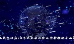 小狐钱包被盗10个以太的风