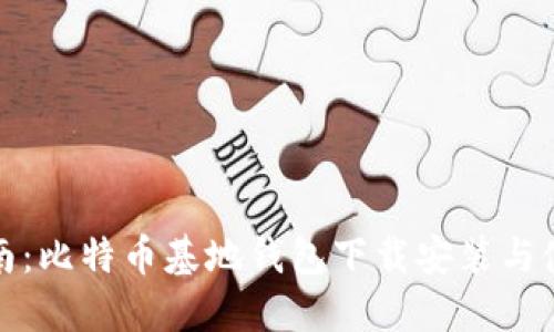 完整指南：比特币基地钱包下载安装与使用技巧