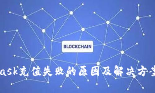 MetaMask充值失败的原因及解决方案全解析
