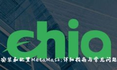 如何安装和配置MetaMask：详