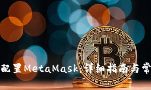 如何安装和配置MetaMask：详细指南与常见问题解答