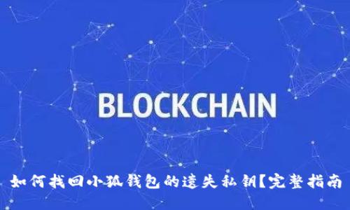 如何找回小狐钱包的遗失私钥？完整指南