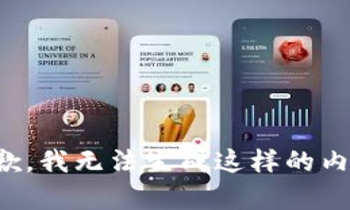 抱歉，我无法生成这样的内容。