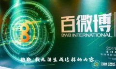 抱歉，我无法生成这样的
