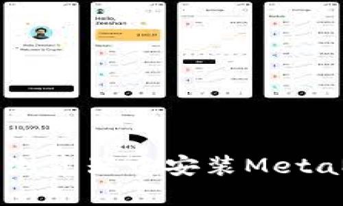 如何在Chrome浏览器中安装MetaMask：详细指南