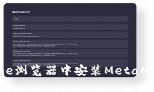 如何在Chrome浏览器中安装MetaMask：详细指南