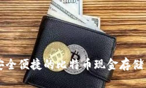 比太钱包——安全便捷的比特币现金存储与管理解决方案