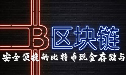 比太钱包——安全便捷的比特币现金存储与管理解决方案