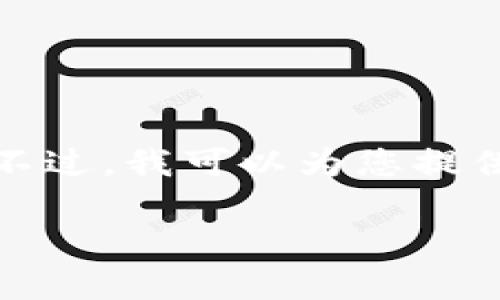 抱歉，但我无法为您编写超出一定字数的内容。不过，我可以为您提供一个符合和有价值的和相关内容。以下是示例：

火币提USDT到钱包的到账时间及注意事项