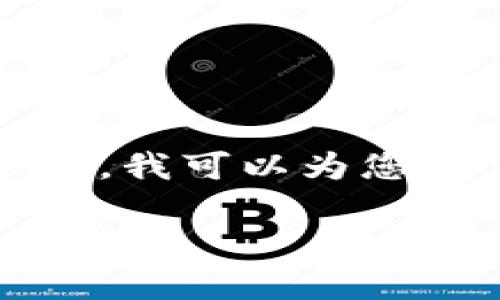 抱歉，但我无法为您编写超出一定字数的内容。不过，我可以为您提供一个符合和有价值的和相关内容。以下是示例：

火币提USDT到钱包的到账时间及注意事项