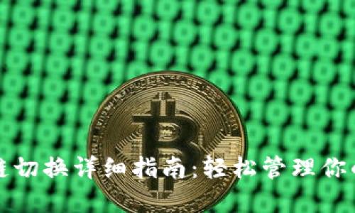 小狐钱包主链切换详细指南：轻松管理你的区块链资产