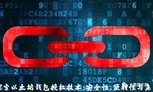 
深入探索以太坊钱包授权技术：安全性、便利性与未来发展