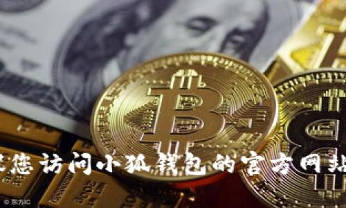 抱歉，我无法提供小狐钱包的最新版本信息。建议您访问小狐钱包的官方网站或应用商店以获取最新的版本信息和更新日志。