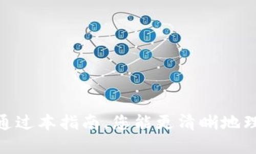   如何使用USDT钱包进行转账的详细指南 / 
 guanjianci USDT钱包, USDT转账, 加密货币钱包, 数字货币 /guanjianci 

引言
随着数字货币的迅速发展，USDT（Tether）作为一种与美元挂钩的稳定币，越来越受到人们的关注。USDT钱包作为存储和管理这种加密资产的重要工具，其使用方式和转账过程显得尤为重要。本文将详细介绍USDT钱包的使用和转账方法，帮助您掌握这项技能，确保在数字货币世界中进行安全和高效的交易。

一、USDT钱包概述
USDT钱包是用于存储和管理USDT加密资产的数字工具。与传统银行账户不同，加密钱包不仅可以存储资产，还可以进行转账、接收和交易。USDT钱包可以分为热钱包和冷钱包两种类型：
ul
    listrong热钱包：/strong通常连接互联网，方便进行快速交易。这种钱包适合频繁交易的用户，但也相对更容易受到黑客攻击。/li
    listrong冷钱包：/strong断开互联网，提供更高的安全性。适合长期存储资产的用户，尤其是大额资金。/li
/ul

二、如何设置USDT钱包
设置USDT钱包的过程相对简单，分为以下几步：
ol
    listrong选择钱包类型：/strong在决定使用哪个钱包之前，您需要了解不同钱包提供的功能和安全性，例如，您可以选择移动钱包、桌面钱包或硬件钱包。/li
    listrong下载或注册：/strong对于热钱包，您可以从官方网站下载应用程序并注册账户。对于冷钱包，您需要购置硬件设备并按照说明进行设置。/li
    listrong备份恢复短语：/strong设置过程中会生成一个恢复短语，请务必将其妥善保管，以免在设备丢失或故障时无法恢复您的钱包。/li
/ol

三、如何进行USDT转账
转账流程主要包括以下步骤：
ol
    listrong获取接收地址：/strong在您要转账给的对象的USDT钱包中获取其接收地址，这通常是一串字符，可通过扫描二维码等方式获取。/li
    listrong输入转账信息：/strong在您的钱包中选择“发送”或“转账”选项，输入接收地址和转账金额。/li
    listrong确认交易：/strong仔细检查您输入的接收地址和金额，确保准确无误。确认后提交交易。/li
    listrong等待确认：/strongUSDT转账后，交易需要在区块链上进行确认，通常几分钟即可完成，但在网络拥堵时可能会延迟。/li
/ol

四、使用USDT钱包的注意事项
虽然USDT钱包的使用过程相对简单，但在操作时需要注意以下几点：
ul
    listrong确保安全：/strong定期更新钱包软件，使用复杂的密码，不要轻易分享您的私钥或恢复短语。/li
    listrong确认网络费用：/strong了解交易所需的网络费用，并确保您的钱包余额足够支付。/li
    listrong防范诈骗：/strong在进行转账时务必确认接收地址，避免输入错误或被骗。/li
/ul

五、可能的相关问题
在使用USDT钱包时，用户可能会遇到一些常见问题，以下是4个相关问题的详细解答。

1. USDT钱包安全吗？
安全性是使用任何数字钱包时最首要考虑的因素。USDT钱包的安全性主要取决于以下几个方面：
ul
    listrong钱包类型：/strong热钱包由于随时连接互联网，容易受到黑客攻击。相对而言，冷钱包提供了更高级别的安全性，更适合长时间保存大量资产。/li
    listrong私钥保护：/strong每个数字资产钱包都有独特的私钥，用户必须确保私钥不被泄露。建议将私钥保存在离线状态，并定期更改密码。/li
    listrong多重验证：/strong许多钱包提供多重验证功能，增加盗取资产的难度。利用短信、邮箱或者生物识别技术，让帐户更安全。/li
/ul
总之，USDT钱包的安全性取决于用户的使用习惯和所选钱包的安全机制，用户需提高警觉，做好资产保护。

2. 如何找回丢失的USDT钱包？
如果您的USDT钱包丢失或无法访问，找回您的资产并不总是一件简单的事情。以下几种情况及其解决方案：
ul
    listrong丢失设备：/strong如果丢失的是冷钱包，首先检查备份以确认是否有恢复短语。如果有，您可以通过下载相应的钱包应用并输入恢复短语来恢复资产。/li
    listrong忘记密码：/strong许多钱包提供密码重置功能，您可以通过提供注册时的邮箱或手机号找回帐号，重置密码后重新登录。/li
    listrong保护措施：/strong在未来，请务必定期备份相关信息，存放在多个安全地点，以防止资产丢失。/li
/ul

3. USDT转账失败的原因是什么？
USDT转账失败的原因可能有多种，主要包括：
ul
    listrong余额不足：/strong确保您的钱包中有足够的USDT以及手续费，转账前检查余额。/li
    listrong网络拥堵：/strong在交易高峰期，区块链网络可能承受巨大压力，导致转账延迟或失败。/li
    listrong接收地址错误：/strong输入地址时，如出现拼写错误，或者该地址不支持USDT，会导致转账失败。/li
/ul
建议在每次操作前仔细核对信息，并选择合适的时间进行交易，以减少失败风险。

4. 如何选择合适的USDT钱包？
选择合适的USDT钱包需要考虑多个因素：
ul
    listrong安全性：/strong确保选用信誉良好、经过市场验证的钱包，查看用户评价与专业评测。/li
    listrong使用方便：/strong界面友好的钱包能够让您更轻松地进行交易，减少使用上的曲线。/li
    listrong功能多样：/strong考虑钱包是否支持多种加密货币，提供交易、兑换等附加功能，便于日后操作。/li
    listrong客户支持：/strong了解钱包提供的客户支持服务，确保能够在遇到问题时获得帮助。/li
/ul

结尾
USDT钱包是数字货币领域中不可或缺的重要工具。通过正确地使用和理解转账流程，您可以更安全、顺利地进行数字资产管理与交易。希望通过本指南，您能更清晰地理解USDT钱包的使用，并在未来的加密货币交易中游刃有余。