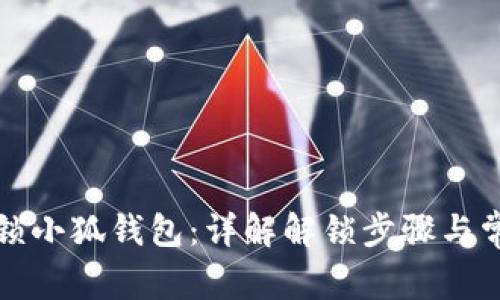 如何解锁小狐钱包：详解解锁步骤与常见问题