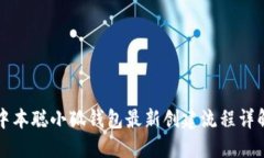 中本聪小狐钱包最新创建