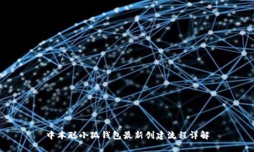 中本聪小狐钱包最新创建流程详解