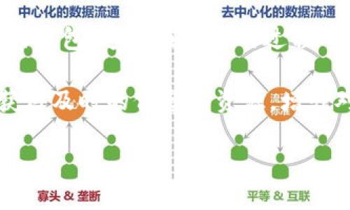 小狐钱包：离线下载功能缺失的原因与解决方案  
小狐钱包, 离线下载, 加密钱包, 数字货币/guanjianci  

小狐钱包简介  
小狐钱包是一款专注于数字货币管理的智能钱包应用，为用户提供安全、便捷的资产管理服务。随着区块链技术的发展，越来越多的用户开始关注数字货币的投资与管理，而小狐钱包正是为了满足这一市场需求而生。用户不仅可以对比特币、以太坊等主流加密货币进行管理，还可以通过小狐钱包的多种功能实现资产的增值与保护。  

离线下载功能缺失的原因  
小狐钱包作为一款现代化的数字货币钱包，在安全性和易用性上做了不少努力。然而，许多用户反映小狐钱包无法支持离线下载功能，这引发了广泛的讨论。首先，我们需要理解钱包的工作原理及其背景。  

数字钱包通常需要实时与区块链网络进行交互，以进行交易和验证。而离线下载功能往往意味着需要在无网络状态下进行某些操作。这是一个较大的安全风险，因为在离线状态时，用户很容易遭受到恶意软件的侵害，或者本人的资产遭到冒名欺诈。如果允许离线下载，钱包中的私钥可能在没有安全连接的情况下被窃取或篡改。  

因此，小狐钱包团队选择不支持离线下载功能，主要目的就是为了增强用户的安全，确保用户的数字资产不受到任何形式的攻击。此外，用户在使用小狐钱包时，如果没有良好的网络覆盖，也可能导致交易失败，不如在连接的状态下完成操作的效率高。  

如何解决小狐钱包不能离线下载的问题  
虽然小狐钱包目前不支持离线下载功能，但用户依然可以通过其他方式来管理自己的数字资产。建议用户在网络稳定、安全的环境下使用小狐钱包，确保所有下载和交易过程都在信任的网络条件下完成。如果您对资产的安全性有特别高的要求，以下是一些推荐的解决方案：  

ol  
listrong使用冷钱包：/strong对于大量的数字资产用户，可以考虑使用冷钱包（硬件钱包）。冷钱包是一种将私钥保存在无网络设备中的存储方式，通常被认为是最安全的选择。用户可以随时实现资产的转移和管理，而不会面临网络安全风险。/li  
listrong定期备份：/strong尽管小狐钱包不支持离线功能，但用户可以定期将钱包内的货币进行备份到安全的位置。这可以通过生成助记词或导出私钥等方式实现。确保这些信息被保存在一个安全的地方，以防数据丢失。/li  
listrong关注安全更新：/strong小狐钱包团队会定期对应用进行安全更新，确保用户能够抵抗最新的网络安全威胁。保持软件的最新版本，能够让用户享受到最前沿的安全防护措施。/li  
listrong使用分散式服务：/strong结合小狐钱包和其他去中心化服务，可以使用户在保持资金安全的同时，享受更灵活的资产管理。通过分散化的方式，可以降低对某一单一钱包的过度依赖，增强安全性。/li  
/ol  

相关问题及详细探讨  
h41. 小狐钱包可以通过哪些方式提升用户资产安全？/h4  
数字货币的迅速发展带来了便捷的同时，也带来了不少安全隐患。用户在选择使用小狐钱包时，自然最关心的就是资产安全。那么，小狐钱包能通过哪些方式提升用户资产的安全性，以保护用户的投资呢？我们分析小狐钱包提供的几个主要安全措施。  

首先，提高密码安全是最基本的措施。用户在创建小狐钱包账户时，务必生成一个复杂的密码，建议结合字母、数字及符号，并避免使用过于简单的信息。这将大大提高账户被攻击者破解的难度。同时，定期更新密码也是保持账户安全的良好习惯。  

其次，启用多因素认证功能（MFA）是保证安全性的重要手段。小狐钱包提供了短信认证、手机应用认证等多因素认证机制。用户在登录账户或进行交易时，需要输入额外的认证信息，这样就算密码被盗，攻击者也无法直接进入账户。  

此外，钱包内部的资产存储机制也需要关注。小狐钱包采用先进的加密技术，所有用户的私钥和数据在传输和存储过程中均被强加密。这确保了即使系统遭遇攻击，用户的资产依然是安全的。  

最后，用户的教育也非常重要。小狐钱包可以提供一些关于数字货币安全使用的指南，帮助用户识别潜在的网络安全威胁，比如钓鱼攻击和恶意软件等。教导用户如何在不安全的网络环境下保护自己的资产，是提高数字货币钱包安全性的重要一环。  

h42. 小狐钱包除了资产管理，还有哪些实用功能？/h4  
用户在选择数字货币钱包时，需要综合考虑其功能性。小狐钱包提供的不仅仅是资产管理，还有多种实用功能，极大地方便了用户的数字资产管理和交易。下面我们就来详细探讨“小狐钱包”的其他功能。  

首先，小狐钱包支持多种数字货币。用户可以在一个界面内管理多种加密货币资产，包括比特币、以太坊、莱特币等主流货币。这样的设计极大地方便了用户，可以让他们无需在多个钱包之间切换，更加高效地进行资产转移和交易。  

再者，小狐钱包中的交易记录功能也十分强大。用户可以随时随地查看自己的交易状态、历史记录以及收益情况。这种功能不仅帮助用户更好地掌握自己的资产动态，也能为税务申报和法律合规提供便利。  

另外，小狐钱包还支持多种类型的交易模式。例如，用户可以选择普通交易、闪兑等非常便捷的交易方式。而通过闪兑功能，用户可以快速完成不同币种的转换，有效节省交易时间与成本。  

除了以上功能，小狐钱包还整合了一些增值服务，比如投资分析、市场行情实时更新等，帮助用户做出更明智的投资决策。用户可通过小狐钱包获取更专业的交易识别和投顾建议，辅助用户更好地进行资产配置。  

h43. 小狐钱包在数字货币市场的优势是什么？/h4  
在众多数字货币钱包中，小狐钱包凭借自身的专业和高效，在市场上占据了重要的地位。用户在选择数字货币钱包时，自然会考虑其优势所在。以下是小狐钱包所具备的几个明显优势。  

首先，小狐钱包的用户友好型界面和操作流程深受用户的喜爱。对于新手用户而言，拥有一个清晰简洁的操作界面，可以有效降低上手难度，并且在各类复杂操作时，避免由于误操作造成的资产损失。  

其次，小狐钱包具有很高的安全性。钱包团队在构建过程中充分考虑了资产安全，采取了层层防护措施，如多重加密机制和 امنیت性极高的私钥管理。实事求是地来说，大大降低了用户的资产被盗风险。  

第三，小狐钱包团队以用户为中心，持续不断更新与创新。团队定期向用户反馈和收集意见，为产品的改进提供依据与方向。这种良好的沟通机制使得产品可以迅速适应市场变化，更好满足用户的需求。  

最后，小狐钱包的社区支持也十分庞大。通过线上论坛、社交媒体和用户交流群，用户可以轻松获取专业知识和资源，彼此间分享投资经验。这种互动不仅增强了用户的信任感，也提升了产品的整体竞争力。  

h44. 如何选择合适的数字货币钱包？/h4  
在数字货币市场上，钱包的种类繁多，用户在选择合适的数字货币钱包时需要考量多个方面。我们给出几个选择建议，帮助用户做出更加明智的选择。  

首先，需要考虑钱包的安全性。安全性是数字钱包投资的重中之重，从行业经验来看，选择在市场上信誉良好的钱包品牌，能有效降低资金风险。您可以阅读一些关于该钱包的用户评价，了解其安全记录与技术团队背景。  

其次，功能性是评估钱包的另一关键。不同的钱包具有不同的功能，用户需要根据自己的需求进行选择。例如，如果您希望同时管理多种数字货币，确实需要选择支持多币种的钱包；而如果您主要用于日常消费，则可以选择某些集成了消费功能的钱包。  

第三，用户友好性也十分重要。对于初次接触数字货币的用户而言，简单易用的界面能够大大减少使用过程的困扰和操作失误。建议选择具有人性化设计的钱包，这样在使用的过程中不会造成额外的学习成本。  

最后，客服支持和社区活跃度也是重要的评估标准。高水平的客服能够帮助用户更好地解决在使用过程中的各类问题，而活跃的社区则意味着用户可以获得及时的信息与资源，增强对钱包的信任。  

综上所述，通过仔细考虑上述因素，用户能够找到最适合自己的数字货币钱包，确保在投资过程中享受良好的体验和安全保障。