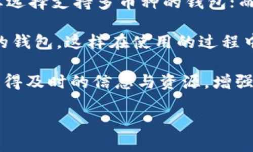 小狐钱包：离线下载功能缺失的原因与解决方案  
小狐钱包, 离线下载, 加密钱包, 数字货币/guanjianci  

小狐钱包简介  
小狐钱包是一款专注于数字货币管理的智能钱包应用，为用户提供安全、便捷的资产管理服务。随着区块链技术的发展，越来越多的用户开始关注数字货币的投资与管理，而小狐钱包正是为了满足这一市场需求而生。用户不仅可以对比特币、以太坊等主流加密货币进行管理，还可以通过小狐钱包的多种功能实现资产的增值与保护。  

离线下载功能缺失的原因  
小狐钱包作为一款现代化的数字货币钱包，在安全性和易用性上做了不少努力。然而，许多用户反映小狐钱包无法支持离线下载功能，这引发了广泛的讨论。首先，我们需要理解钱包的工作原理及其背景。  

数字钱包通常需要实时与区块链网络进行交互，以进行交易和验证。而离线下载功能往往意味着需要在无网络状态下进行某些操作。这是一个较大的安全风险，因为在离线状态时，用户很容易遭受到恶意软件的侵害，或者本人的资产遭到冒名欺诈。如果允许离线下载，钱包中的私钥可能在没有安全连接的情况下被窃取或篡改。  

因此，小狐钱包团队选择不支持离线下载功能，主要目的就是为了增强用户的安全，确保用户的数字资产不受到任何形式的攻击。此外，用户在使用小狐钱包时，如果没有良好的网络覆盖，也可能导致交易失败，不如在连接的状态下完成操作的效率高。  

如何解决小狐钱包不能离线下载的问题  
虽然小狐钱包目前不支持离线下载功能，但用户依然可以通过其他方式来管理自己的数字资产。建议用户在网络稳定、安全的环境下使用小狐钱包，确保所有下载和交易过程都在信任的网络条件下完成。如果您对资产的安全性有特别高的要求，以下是一些推荐的解决方案：  

ol  
listrong使用冷钱包：/strong对于大量的数字资产用户，可以考虑使用冷钱包（硬件钱包）。冷钱包是一种将私钥保存在无网络设备中的存储方式，通常被认为是最安全的选择。用户可以随时实现资产的转移和管理，而不会面临网络安全风险。/li  
listrong定期备份：/strong尽管小狐钱包不支持离线功能，但用户可以定期将钱包内的货币进行备份到安全的位置。这可以通过生成助记词或导出私钥等方式实现。确保这些信息被保存在一个安全的地方，以防数据丢失。/li  
listrong关注安全更新：/strong小狐钱包团队会定期对应用进行安全更新，确保用户能够抵抗最新的网络安全威胁。保持软件的最新版本，能够让用户享受到最前沿的安全防护措施。/li  
listrong使用分散式服务：/strong结合小狐钱包和其他去中心化服务，可以使用户在保持资金安全的同时，享受更灵活的资产管理。通过分散化的方式，可以降低对某一单一钱包的过度依赖，增强安全性。/li  
/ol  

相关问题及详细探讨  
h41. 小狐钱包可以通过哪些方式提升用户资产安全？/h4  
数字货币的迅速发展带来了便捷的同时，也带来了不少安全隐患。用户在选择使用小狐钱包时，自然最关心的就是资产安全。那么，小狐钱包能通过哪些方式提升用户资产的安全性，以保护用户的投资呢？我们分析小狐钱包提供的几个主要安全措施。  

首先，提高密码安全是最基本的措施。用户在创建小狐钱包账户时，务必生成一个复杂的密码，建议结合字母、数字及符号，并避免使用过于简单的信息。这将大大提高账户被攻击者破解的难度。同时，定期更新密码也是保持账户安全的良好习惯。  

其次，启用多因素认证功能（MFA）是保证安全性的重要手段。小狐钱包提供了短信认证、手机应用认证等多因素认证机制。用户在登录账户或进行交易时，需要输入额外的认证信息，这样就算密码被盗，攻击者也无法直接进入账户。  

此外，钱包内部的资产存储机制也需要关注。小狐钱包采用先进的加密技术，所有用户的私钥和数据在传输和存储过程中均被强加密。这确保了即使系统遭遇攻击，用户的资产依然是安全的。  

最后，用户的教育也非常重要。小狐钱包可以提供一些关于数字货币安全使用的指南，帮助用户识别潜在的网络安全威胁，比如钓鱼攻击和恶意软件等。教导用户如何在不安全的网络环境下保护自己的资产，是提高数字货币钱包安全性的重要一环。  

h42. 小狐钱包除了资产管理，还有哪些实用功能？/h4  
用户在选择数字货币钱包时，需要综合考虑其功能性。小狐钱包提供的不仅仅是资产管理，还有多种实用功能，极大地方便了用户的数字资产管理和交易。下面我们就来详细探讨“小狐钱包”的其他功能。  

首先，小狐钱包支持多种数字货币。用户可以在一个界面内管理多种加密货币资产，包括比特币、以太坊、莱特币等主流货币。这样的设计极大地方便了用户，可以让他们无需在多个钱包之间切换，更加高效地进行资产转移和交易。  

再者，小狐钱包中的交易记录功能也十分强大。用户可以随时随地查看自己的交易状态、历史记录以及收益情况。这种功能不仅帮助用户更好地掌握自己的资产动态，也能为税务申报和法律合规提供便利。  

另外，小狐钱包还支持多种类型的交易模式。例如，用户可以选择普通交易、闪兑等非常便捷的交易方式。而通过闪兑功能，用户可以快速完成不同币种的转换，有效节省交易时间与成本。  

除了以上功能，小狐钱包还整合了一些增值服务，比如投资分析、市场行情实时更新等，帮助用户做出更明智的投资决策。用户可通过小狐钱包获取更专业的交易识别和投顾建议，辅助用户更好地进行资产配置。  

h43. 小狐钱包在数字货币市场的优势是什么？/h4  
在众多数字货币钱包中，小狐钱包凭借自身的专业和高效，在市场上占据了重要的地位。用户在选择数字货币钱包时，自然会考虑其优势所在。以下是小狐钱包所具备的几个明显优势。  

首先，小狐钱包的用户友好型界面和操作流程深受用户的喜爱。对于新手用户而言，拥有一个清晰简洁的操作界面，可以有效降低上手难度，并且在各类复杂操作时，避免由于误操作造成的资产损失。  

其次，小狐钱包具有很高的安全性。钱包团队在构建过程中充分考虑了资产安全，采取了层层防护措施，如多重加密机制和 امنیت性极高的私钥管理。实事求是地来说，大大降低了用户的资产被盗风险。  

第三，小狐钱包团队以用户为中心，持续不断更新与创新。团队定期向用户反馈和收集意见，为产品的改进提供依据与方向。这种良好的沟通机制使得产品可以迅速适应市场变化，更好满足用户的需求。  

最后，小狐钱包的社区支持也十分庞大。通过线上论坛、社交媒体和用户交流群，用户可以轻松获取专业知识和资源，彼此间分享投资经验。这种互动不仅增强了用户的信任感，也提升了产品的整体竞争力。  

h44. 如何选择合适的数字货币钱包？/h4  
在数字货币市场上，钱包的种类繁多，用户在选择合适的数字货币钱包时需要考量多个方面。我们给出几个选择建议，帮助用户做出更加明智的选择。  

首先，需要考虑钱包的安全性。安全性是数字钱包投资的重中之重，从行业经验来看，选择在市场上信誉良好的钱包品牌，能有效降低资金风险。您可以阅读一些关于该钱包的用户评价，了解其安全记录与技术团队背景。  

其次，功能性是评估钱包的另一关键。不同的钱包具有不同的功能，用户需要根据自己的需求进行选择。例如，如果您希望同时管理多种数字货币，确实需要选择支持多币种的钱包；而如果您主要用于日常消费，则可以选择某些集成了消费功能的钱包。  

第三，用户友好性也十分重要。对于初次接触数字货币的用户而言，简单易用的界面能够大大减少使用过程的困扰和操作失误。建议选择具有人性化设计的钱包，这样在使用的过程中不会造成额外的学习成本。  

最后，客服支持和社区活跃度也是重要的评估标准。高水平的客服能够帮助用户更好地解决在使用过程中的各类问题，而活跃的社区则意味着用户可以获得及时的信息与资源，增强对钱包的信任。  

综上所述，通过仔细考虑上述因素，用户能够找到最适合自己的数字货币钱包，确保在投资过程中享受良好的体验和安全保障。