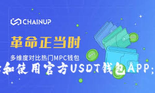 如何选择和使用官方USDT钱包APP：全面指南