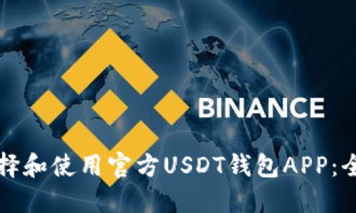 如何选择和使用官方USDT钱包APP：全面指南