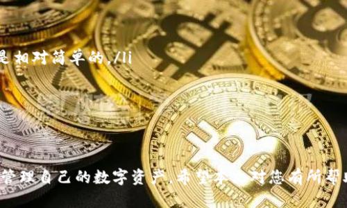 思考一个符合且有价值的优秀
狗狗币如何安全且高效地转入小狐钱包指南

相关关键词：
狗狗币, 小狐钱包, 加密货币, 数字资产

内容概述：
在这篇文章中，我们将详细介绍如何将狗狗币（Dogecoin）安全且高效地转入小狐钱包（Huobi Wallet）。狗狗币是一种流行的加密货币，由于其友好的社区和便于交易的特点，得到了许多投资者的青睐。而小狐钱包则是一个安全、易于使用的数字资产管理工具。本文将分为几个部分，涵盖从狗狗币的基本概念到如何将其安全转入小狐钱包的各个步骤，同时也会解决一些相关的常见问题。

一、了解狗狗币与小狐钱包
狗狗币（Dogecoin）是一种开源的加密货币，最初是作为一种玩笑而创建的，但由于社区的支持和营销，其市场价值逐渐上升。它的图标是一个狗狗（Shiba Inu），因此赢得了很多人的喜爱。作为一种加密货币，狗狗币可以用于在线购买商品和服务，以及转其他用户。 
小狐钱包（Huobi Wallet）是一个支持多种数字货币的安全钱包，允许用户存储、发送和管理他们的加密资产。它以用户友好、界面清晰闻名，适合各类用户，尤其是新手。小狐钱包提供了多种安全措施，确保用户的资产安全，防止未经授权的访问。

二、创建小狐钱包账户
在转入狗狗币之前，您需要拥有一个小狐钱包账户。如果您还没有账户，可以按照以下步骤创建一个：
ol
    listrong下载小狐钱包：/strong小狐钱包目前支持iOS和Android设备，可以在相应的应用商店中免费下载。/li
    listrong注册账户：/strong打开小狐钱包应用，点击注册，输入您的手机号码和密码，按照提示完成注册过程。/li
    listrong备份助记词：/strong在创建钱包的过程中，系统会提供一组助记词，请务必记录并妥善保管，因为这是恢复您钱包的重要信息。/li
    listrong完成设置：/strong根据提示完成其他设置，确保您的钱包安全。/li
/ol
完成这些步骤后，您就成功创建了小狐钱包账户。在您掌握了一些基础知识后，我们可以开始转入狗狗币了。

三、从交易所转入狗狗币
将狗狗币转入小狐钱包的最常用方式是通过交易所，比如币安、火币等。下面是具体步骤：
ol
    listrong创建交易所账户：/strong如果您还没有交易所账户，首先需要在所选的交易所注册。/li
    listrong购买狗狗币：/strong登录交易所账户后，您可以通过法定货币（如人民币、美元等）购买狗狗币。/li
    listrong获取小狐钱包地址：/strong在小狐钱包中，找到狗狗币，并点击“接收”，您会看到一个狗狗币地址（通常由字母和数字组成）。/li
    listrong转账狗狗币：/strong回到交易所，找到“提现”或“转账”选项，输入您的狗狗币地址、转账金额，然后确认提现。请确保所有信息准确无误。/li
/ol
转账通常需要几分钟到几十分钟不等，具体取决于网络繁忙程度。在此期间，请耐心等待。

四、确保转账的安全性
转移狗狗币时确保安全至关重要。以下是一些建议：
ul
    listrong验证地址：/strong在进行转账前，仔细核对您输入的钱包地址。错误的地址可能导致无法找回的资产损失。/li
    listrong使用小额转账测试：/strong如果您是首次转账，可以先尝试转账少量狗狗币，以验证地址的正确性和转账的顺利。在确认无误之后，再进行大额转账。/li
    listrong开启双重验证：/strong在交易所账户和小狐钱包中开启双重验证，增强安全性。/li
    listrong关注网络安全：/strong避免在公共网络下操作，确保您的设备安装更新的安全防护软件。/li
/ul

常见问题解答

问题1：为什么我的狗狗币转账没有到账？
转账未到账可能由多种原因造成：
ol
    listrong确认次数：/strong狗狗币网络处理每笔交易时需要一定的确认次数，在这段时间内您可能无法看到资金到账。通常情况下，交易所的确认次数会有所提示。/li
    listrong网络拥堵：/strong如果狗狗币网络繁忙，交易确认的速度会比平时慢。这时请耐心等待。/li
    listrong地址错误：/strong如前所述，地址错误是导入资金失误的主要原因。请再次核对您的钱包地址。/li
    listrong交易所问题：/strong如果在交易所进行的操作存在问题，比如维护或故障，也可能导致资金未能正常到账。在这种情况下，您可以联系交易所的客户支持进行询问。/li
/ol

问题2：小狐钱包安全吗？
小狐钱包在安全性方面采取了多种措施：
ol
    listrong私钥控制：/strong小狐钱包为用户提供私钥的完全控制权，用户的资产不存放在交易所，而是由用户自己掌握。/li
    listrong双重身份验证：/strong提供双重身份验证等额外保护措施，可以有效防止未授权访问。/li
    listrong加密技术：/strong采用先进的加密技术，确保交易和数据传输的安全性。/li
    listrong定期审计：/strong小狐钱包不定期进行安全审计，提升系统防护能力。/li
/ol
总体而言，小狐钱包致力于为用户提供安全和易于使用的环境，但用户自身也需要注意安全防范，确保助记词和私钥的保管。

问题3：转账费用是多少？
狗狗币的转账费用是由网络决定的，通常比例较低。费用的高低主要取决于：
ol
    listrong网络拥堵：/strong在网络繁忙时，矿工可能会提高转账费用以优先处理交易。这种情况通常可以在交易所手续费中查询到。/li
    listrong交易所手肤：/strong部分交易所可能会自行设置转账手续费，这与网络迷旷或当前转账多少有关。/li
/ol
建议在转账时选择合适的手续费选项，例如选择正常或较低费用，减少不必要的支出。

问题4：如何恢复丢失的小狐钱包账户？
如果您忘记了小狐钱包的登录信息，您可以通过以下方式恢复：
ol
    listrong助记词恢复：/strong当您创建小狐钱包时，会得到一组助记词，您可以使用这些助记词在“恢复钱包”选项中恢复账户。如果您还保留着这组助记词，恢复过程是相对简单的。/li
    listrong联系客服：/strong如果助记词丢失并且无法恢复，您可以尝试联系小狐钱包的客服寻求帮助，但大部分情况下，丢失的资产是无法恢复的。/li
/ol
因此，在创建钱包时，务必要妥善保管助记词，确保以后能够顺利恢复。

总结
综上所述，将狗狗币转入小狐钱包的过程相对简单，但需要注意转账的安全性和准确性。通过选择正规交易所、核对地址、开启双重验证等方式，您可以有效降低风险，安全地管理自己的数字资产。希望本文对您有所帮助，祝您好运！