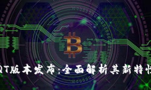 区块链钱包QT版本发布：全面解析其新特性与用户体验