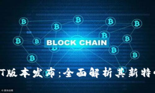 区块链钱包QT版本发布：全面解析其新特性与用户体验