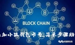 详解如何添加小狐钱包卡