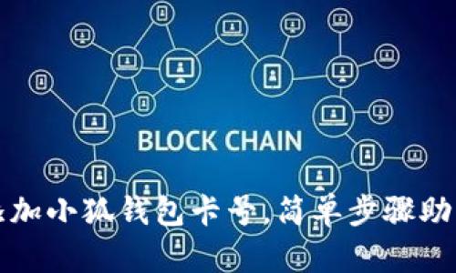 详解如何添加小狐钱包卡号，简单步骤助您无忧支付
