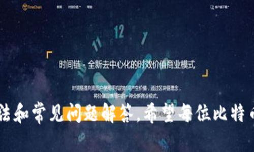如何找回遗失的比特币钱包地址：最全指南

比特币, 钱包地址, 找回, 加密货币/guanjianci

### 引言

在比特币和其他加密货币的世界中，钱包地址是非常重要的信息。如果我们忘记了自己的比特币钱包地址，可能会导致数以千计的投资被搁置，给我们的财务带来困扰。本文将提供全面的指导，帮助每一个比特币用户找回他们遗忘的钱包地址，并深入探讨相关问题，以提高用户的安全性和可靠性。

### 什么是比特币钱包地址？

比特币钱包地址是用户在比特币网络上接收和发送比特币的唯一标识符。每一个地址都是一个哈希值，通常由一串字母和数字组成。钱包地址可以是公开的，用户可以分享这个地址以便他人给他们发送比特币。由于比特币是去中心化的，用户的所有交易和余额都是分布式存储在区块链上。

### 为什么会遗忘钱包地址？

存在多种原因导致用户遗忘自己的比特币钱包地址：
- 用户没有在安全的地方保留钱包地址。许多用户可能在最初创建钱包时，没有记录或保存钱包地址，导致随时间推移而遗忘。
- 多次创建不同的钱包地址。尤其是对于多次交易的用户，他们可能在不同平台上创建多个钱包，而结果是什么地址属于哪个钱包就变得模糊不清。
- 技术问题。某些用户在使用硬件钱包或软件钱包时，可能因系统崩溃或丢失数据而无法访问钱包地址。

### 如何找回比特币钱包地址？

#### 1. 重启你的钱包软件

如果你使用的是软件钱包，首先要做的就是重启你的钱包。在某些情况下，钱包客户端可能出现了错误，导致钱包地址无法正确显示。重启应用程序可能会解决问题。

#### 2. 检查备份

如果你曾经创建过钱包的备份，不妨去确认一下。大多数钱包提供了备份功能，通常涉及将钱包文件或助记词保存到安全的地方。如果你找到了这些备份，使用它们来恢复你的钱包，然后就能找到你的钱包地址。

#### 3. 查找助记词或私钥

许多加密钱包在创建时会生成助记词或私钥，用户可以通过这些信息恢复钱包。这些助记词通常是一个由12到24个单词组成的序列，你需要将其存放在安全及可靠的地方。如果你找到了助记词或私钥，可以使用相应的钱包软件或在线工具恢复钱包。

#### 4. 使用区块链浏览器

如果知道自己的任何交易历史，可以使用区块链浏览器（如Blockchain.com）。只需要输入发送或接收比特币的相关信息，如交易ID，就可以查到你的比特币钱包地址。这是最有效的方法之一，尤其是用户曾经进行过交易。

### 常见问题解答

#### 问题1：如何保护我的比特币钱包地址？

##### 保证安全的主要措施

保护比特币钱包地址的安全是每个加密货币用户的责任。以下是有效的安全措施：

- 使用硬件钱包：硬件钱包是一个安全存储设备，用户可以将私钥保存在离线状态下，抵御黑客攻击。许多用户选择Trezor或Ledger等知名品牌。
- 双重认证：启用双重认证（2FA），定期更改安全验证信息，以保证账户的安全性。许多钱包允许你设置2FA。
- 定期更新软件：确保使用最新版本的钱包软件。开发者会不断修复已知的安全漏洞，确保钱包安全。
- 保持警惕：对可能的网络钓鱼攻击要有足够的警觉，任何要求你提供私钥或助记词的请求都需谨慎对待，合法的钱包永远不会以此方式要求用户提供敏感信息。

#### 问题2：如果我忘记私钥，我还能找回钱包吗？

##### 私钥的重要性与找回难度

私钥是比特币地址的核心内容，遗忘私钥将导致无法访问与该地址相关的所有资产。只有通过私钥才能对钱包进行操作，因此其重要性不可忽视。

- 如果忘记私钥而没有备份，那么遗失的比特币将无法找回。比特币的安全机制决定了没有私钥就无法转移或访问资产。
- 在某些情况下，如果用户通过硬件钱包或其他工具有安全存储，可以尝试寻找与私钥相关的备份，例如助记词。但在没有备份的情况下，找回机会极小。
- 因此，强烈建议用户在创建钱包时，就确保妥善保管私钥，并定期双检查备份的安全性和可用性。

#### 问题3：比特币会不会丢失？

##### 资产管理与丢失风险

比特币持有者经常提到一个问题：比特币会不会丢失？答案是：技术上不会丢失，但确实可能因操作不当而导致“丢失”感觉或实际损失资产。

- 比特币本质上是分布式存储的，保存在区块链上。即使你彻底忘记了钱包地址，区块链仍然记录着你所有的交易和余额，但接收这些资产的唯一方式就是通过私钥或钱包地址。
- 因此，在没有任何备份的情况下，用户很可能面临数字资产的永久性损失。对于大量购买比特币的投资者，更需要建立合理的备份计划。

#### 问题4：比特币交易是如何ز进行的？

##### 交易过程解读

比特币交易通常涉及多个步骤，理解这些步骤能够有效提升用户的交易体验。

- 创建交易：用户需要输入接收方的钱包地址和所要发送的比特币数量。交易信息包括输入、输出和交易费用，这些信息将被打包为一笔交易。
- 验证交易：创建交易后，用户会在自己的钱包中签名。签名是对交易的确认，只有拥有私钥的人才能进行。
- 广播交易：成功签名后，交易将被广播到比特币网络，参与节点会将此交易同步到各自的数据库中。
- 区块确认：网络中的矿工将验证该交易的有效性，并将其打包进新的区块。确认的数量越多，交易的安全性越高。

### 结论

找回遗失的比特币钱包地址并非不可能，但首先需要了解比特币钱包的基本结构、如何安全存储以及恢复的重要性。通过上述讨论的方法和常见问题解答，希望每位比特币用户都能对其数字资产有更深入的了解，并在今后减少遗忘或丢失的风险。保持对钱包信息的谨慎、重视安全措施，是保障资产的关键。