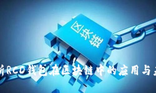 全面解析RCD钱包在区块链中的应用与未来发展