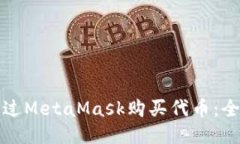 如何通过MetaMask购买代币：