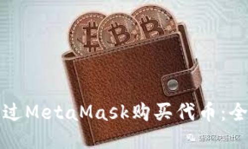 如何通过MetaMask购买代币：全面指南